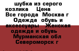 шубка из серого козлика. › Цена ­ 9 000 - Все города, Москва г. Одежда, обувь и аксессуары » Женская одежда и обувь   . Мурманская обл.,Североморск г.